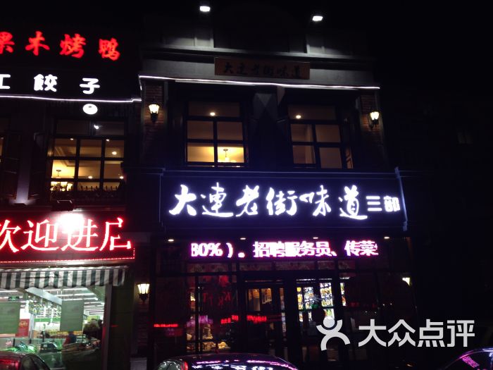 老街味道(山东路店)门面图片 - 第110张