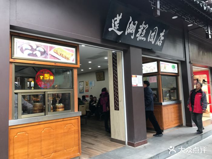 莲湖糕团店(贡院西街店-门面-环境-门面图片-南京美食-大众点评网