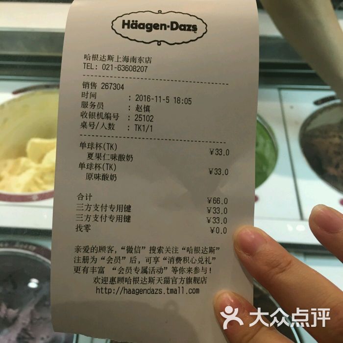 哈根达斯(南东店)--价目表-账单图片-上海美食-大众