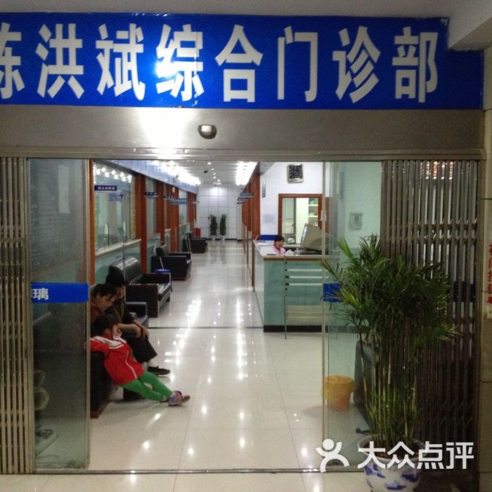 陈洪斌综合门诊部