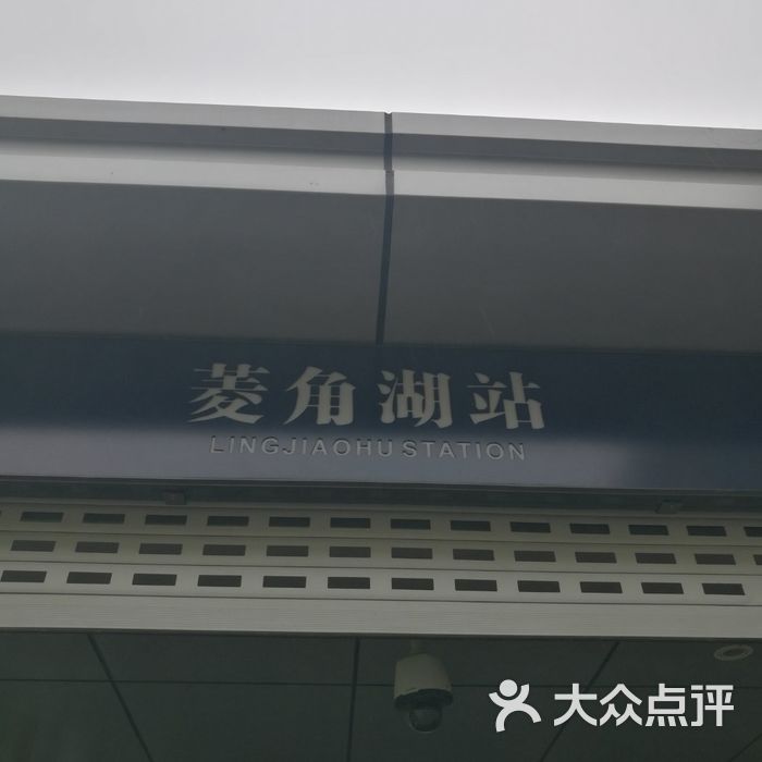 菱角湖地铁站