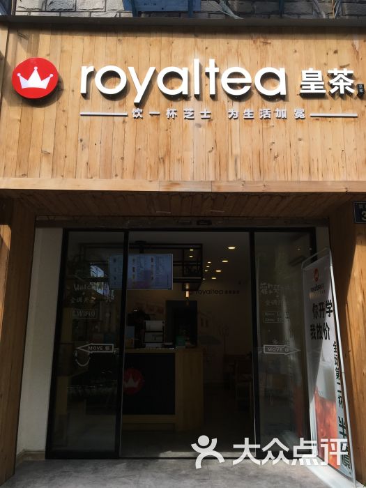 royaltea皇茶门面图片 第1张