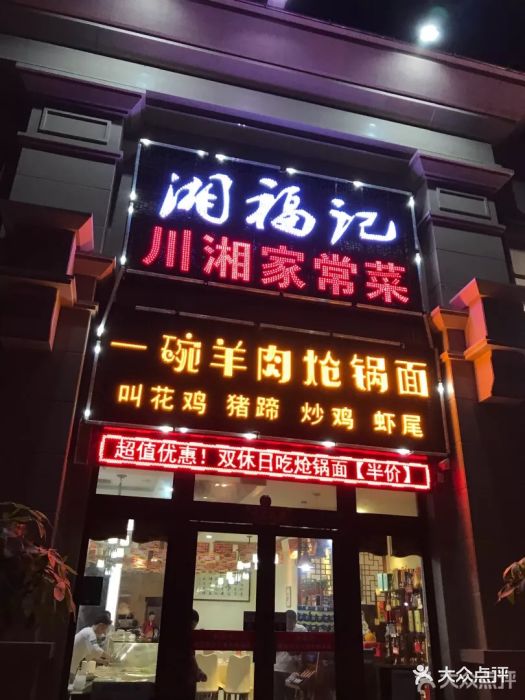 湘福记川湘菜炝锅面(蓝堡湾店)图片 第43张