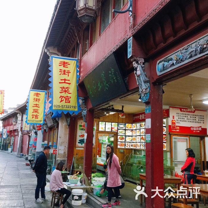 高淳老街土菜馆-图片-南京美食-大众点评网