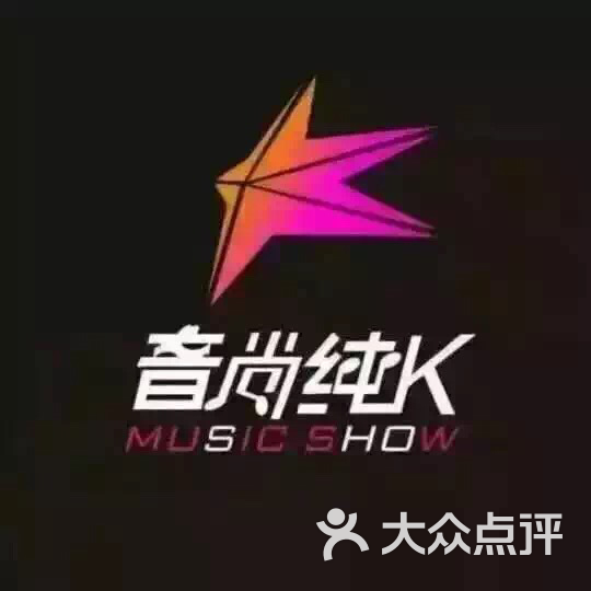 音尚纯k图片 第15张