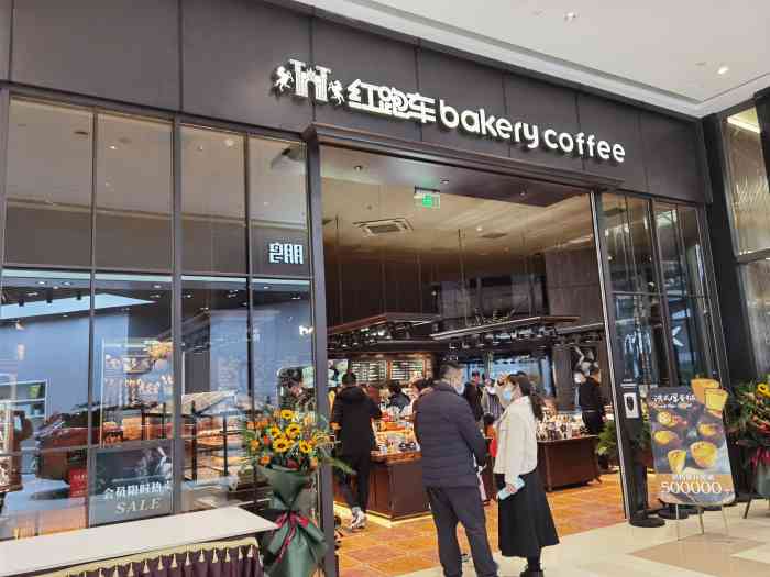 红跑车bakery coffee烘焙(龙湖天街店)