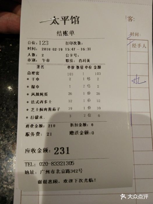 太平馆西餐厅--价目表-账单图片-广州美食-大众点评网