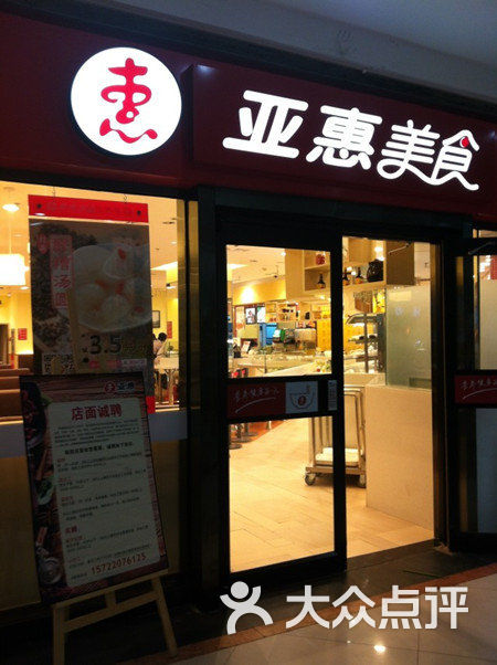 亚惠厨房(新世界百货店-亚惠快餐图片-天津美食-大众点评网
