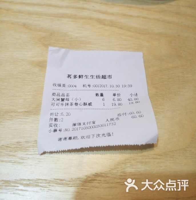 茗多鲜生超市账单图片 - 第5张