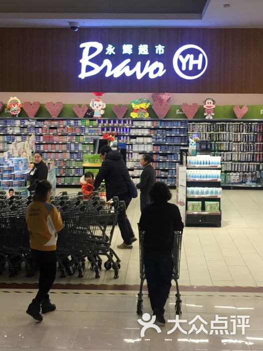 永辉超市bravo(金地广场店)-图片-西安购物-大众点评网