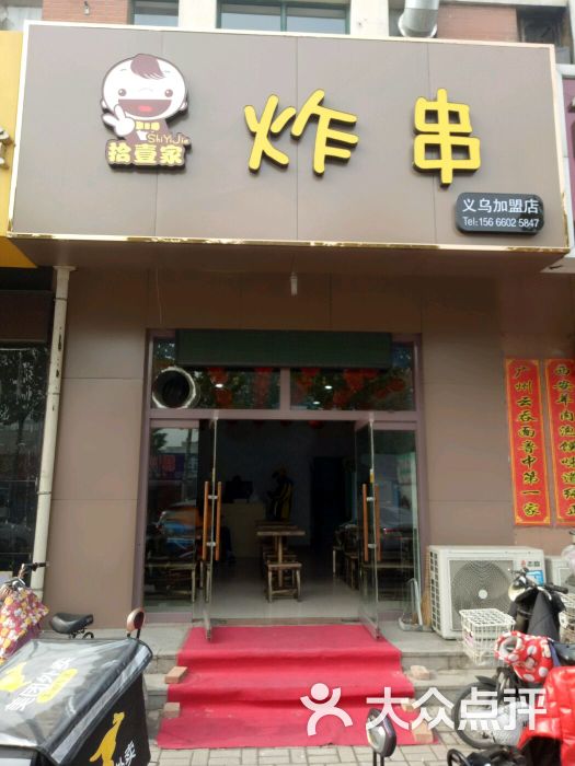 拾壹家炸串(义乌店)图片 - 第24张
