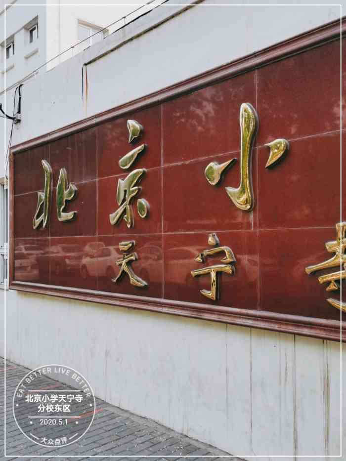 北京小学天宁寺分校东区-"来代班儿接个娃,妈呀现在接
