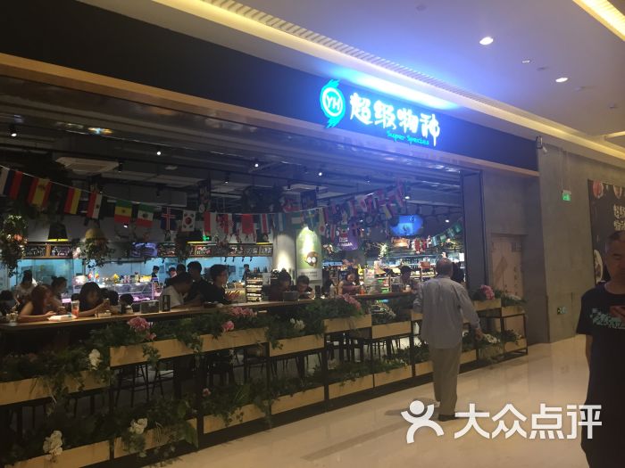 超级物种(龙湖长楹天街店)-图片-北京美食-大众点评网