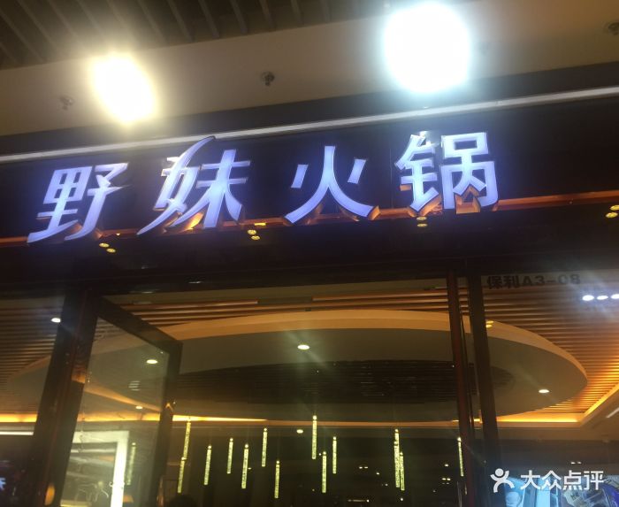 野妹火锅(保利店)图片 - 第365张