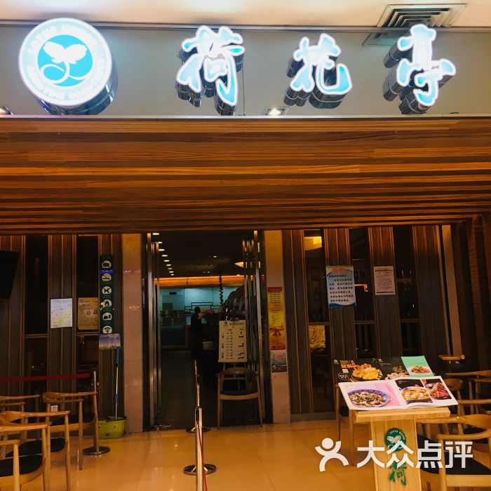 荷花亭中餐厅(国广店)图片 第1张