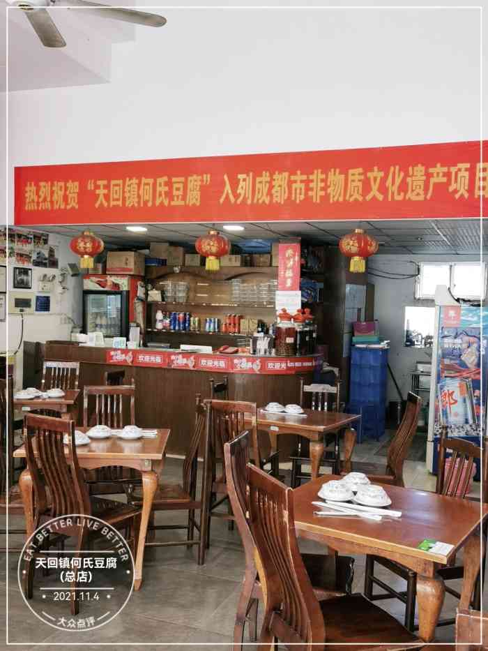 天回镇何氏豆腐总店