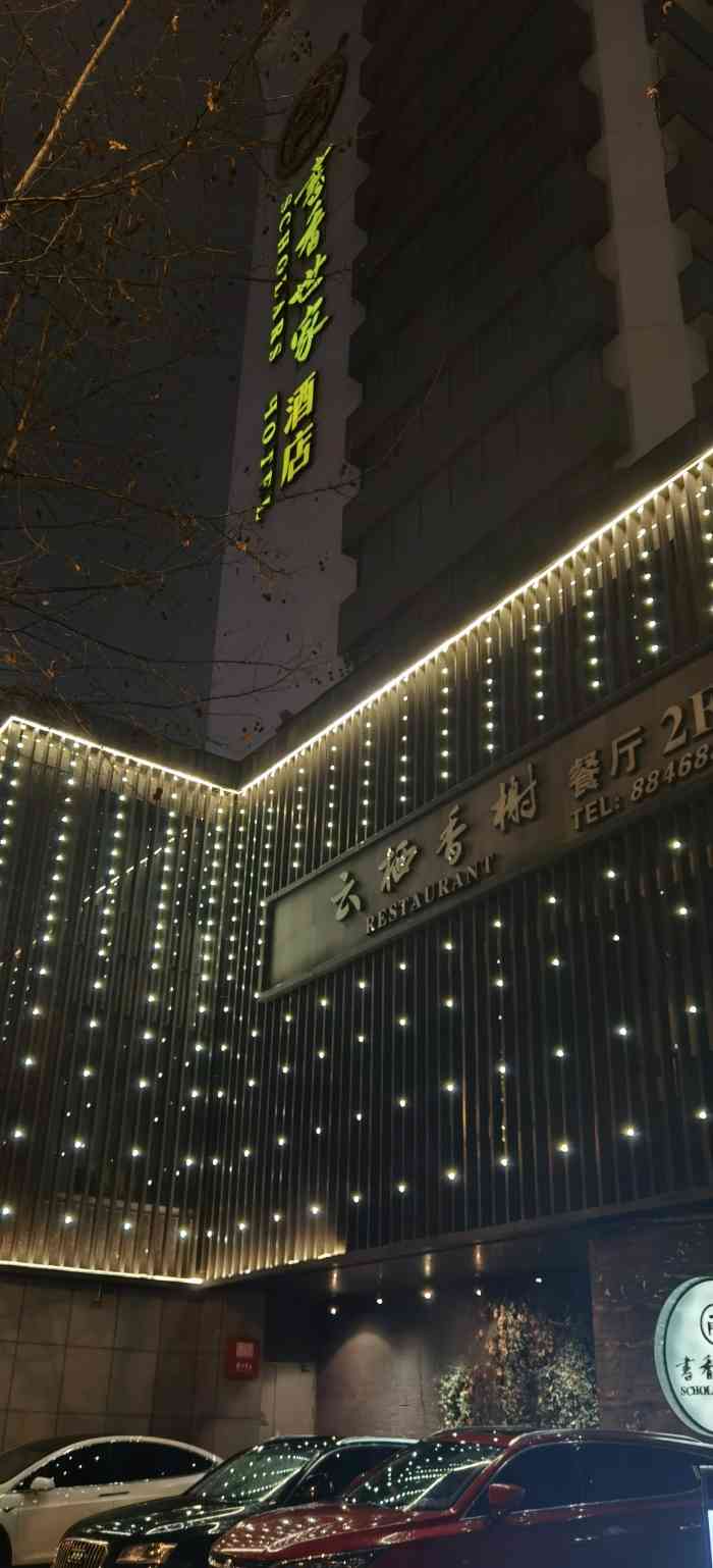 杭州书香世家酒店(西湖武林广场浙大店)
