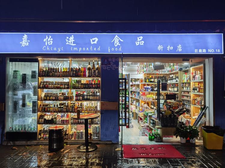 嘉怡进口食品折扣店(巨鹿路店)-"一家进口食品店,很很