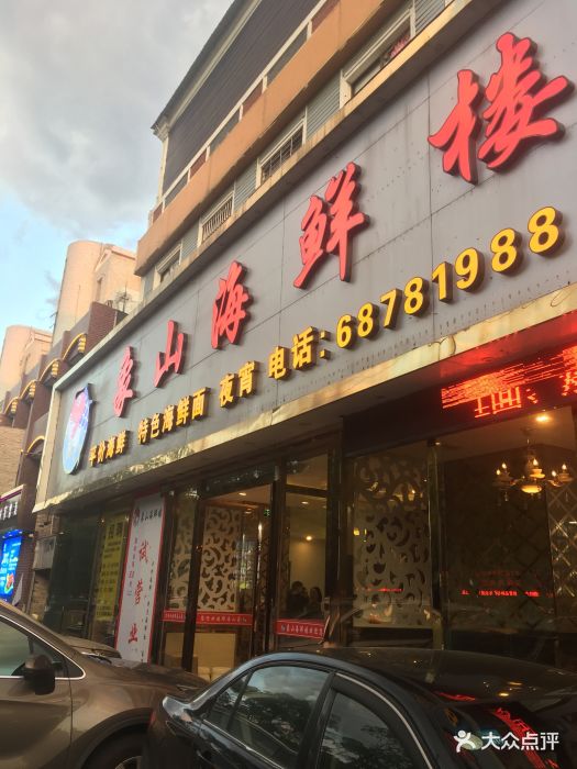 新鲜来象山海鲜楼-图片-上海美食-大众点评网