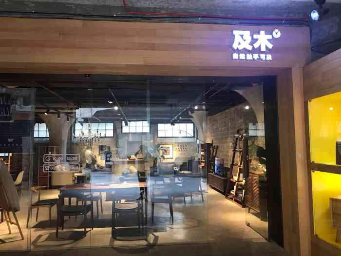 及木家具(1933老场坊店)-