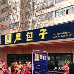谭德七鬼包子(瑞德摩尔旗舰店)