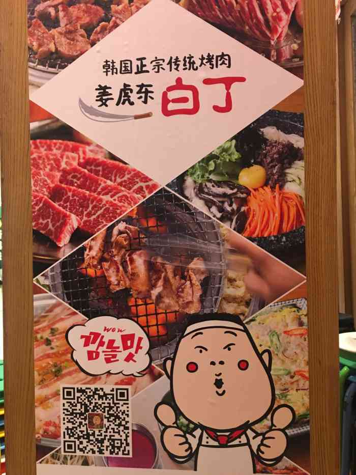 姜虎东白丁·烤肉(捷登都会店)