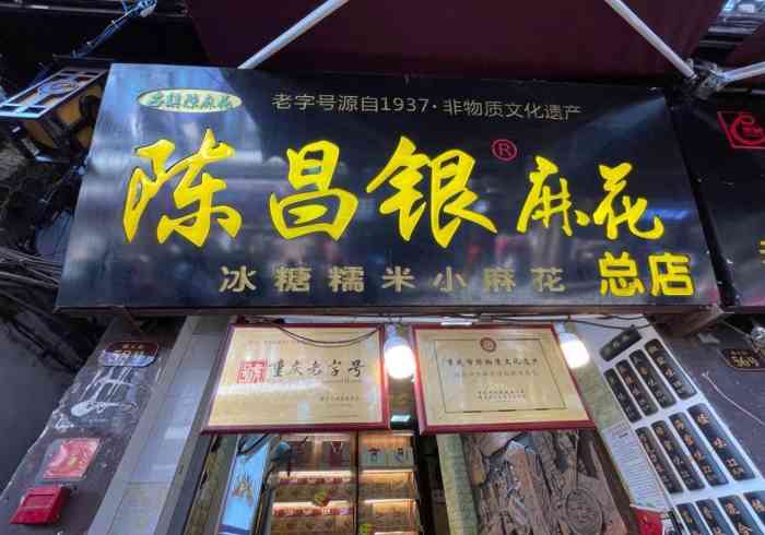 陈昌银陈麻花(磁器口一店)-"卖麻花的店很多,但之前做