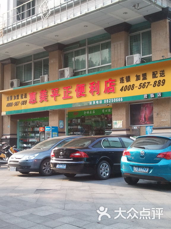 惠美平正便利店周边街景-2图片-北京超市/便利店-大众点评网