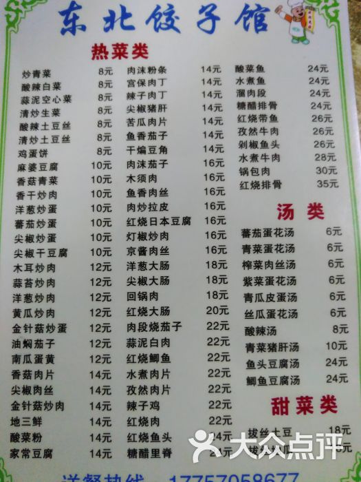 东北饺子馆菜单图片 - 第7张