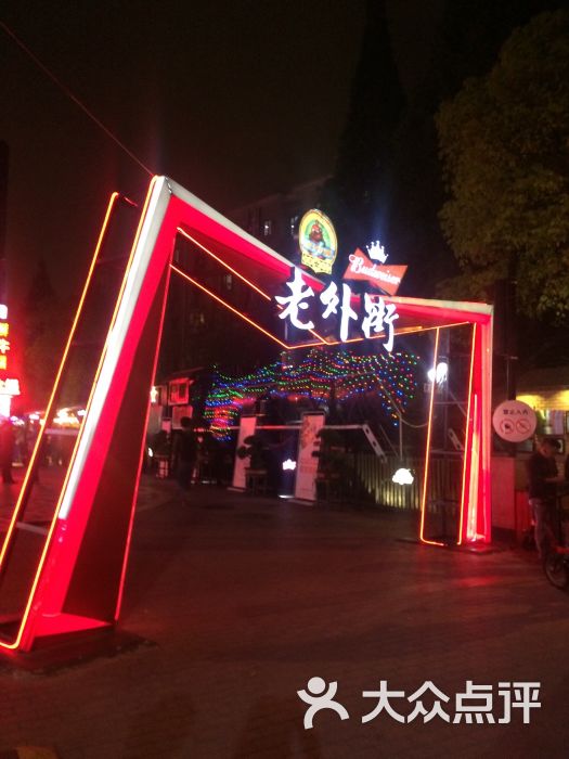 老外街101图片 第137张