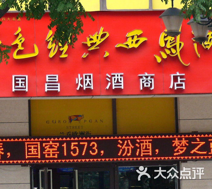 国昌烟酒商店门面图片 - 第1张