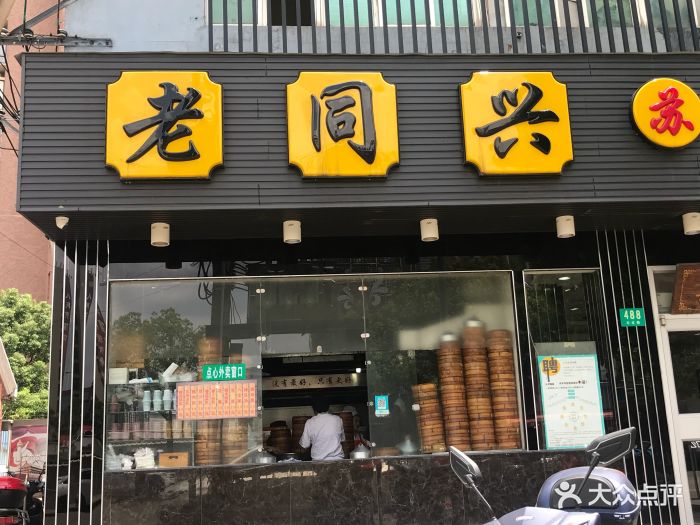 老同兴苏州汤包馆(丰庄路店)图片 第26张