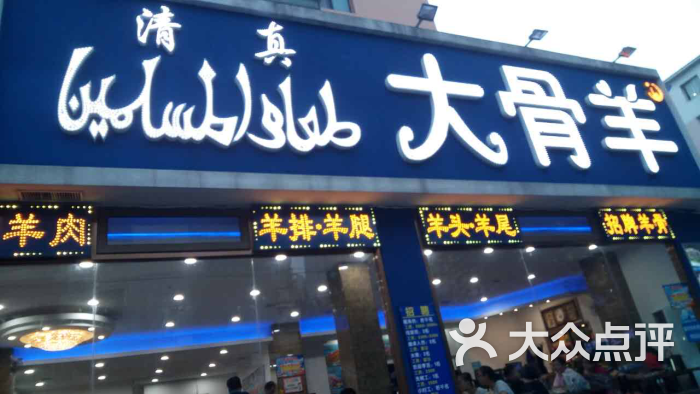 大骨羊清真饭店-图片-沈阳美食-大众点评网