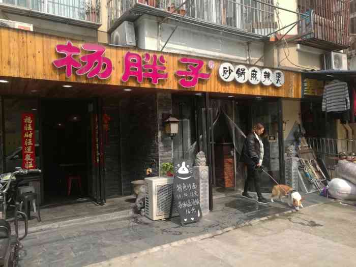 杨胖子砂锅麻辣烫(南大店)