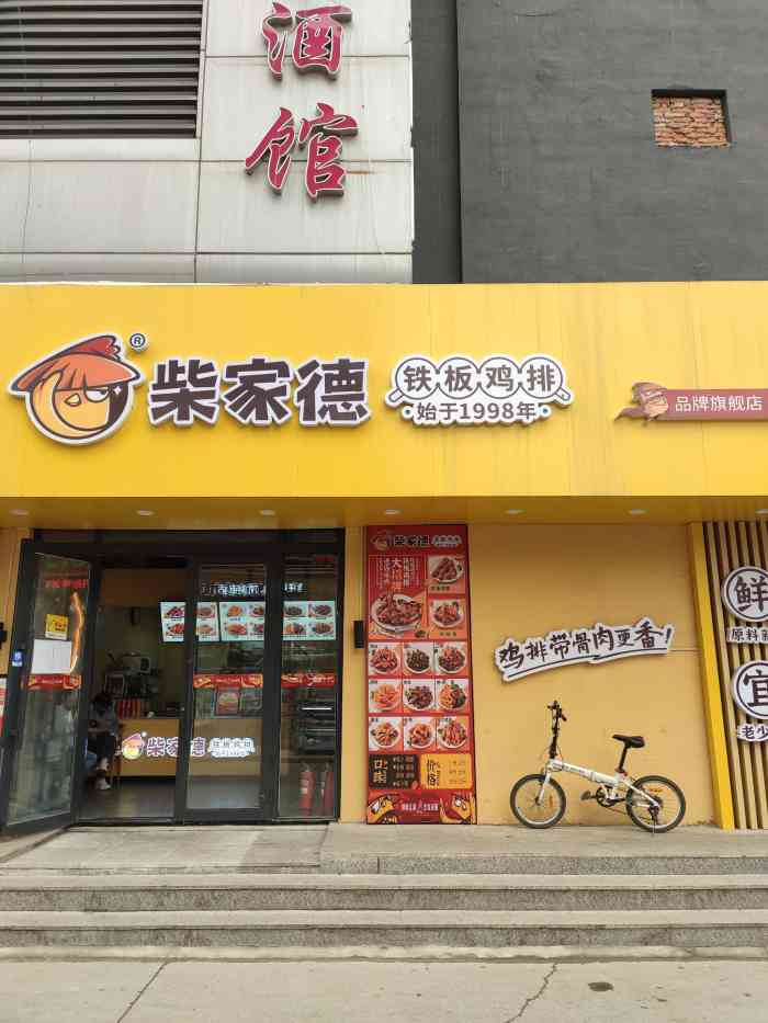 柴家德铁板鸡排(柏林店)