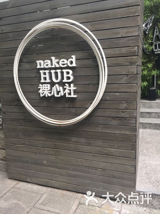 裸心社 naked hub(湖南路店)门面图片 第8张