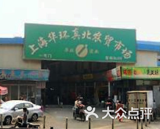 华环真北农贸市场真北路大门图片 - 第41张