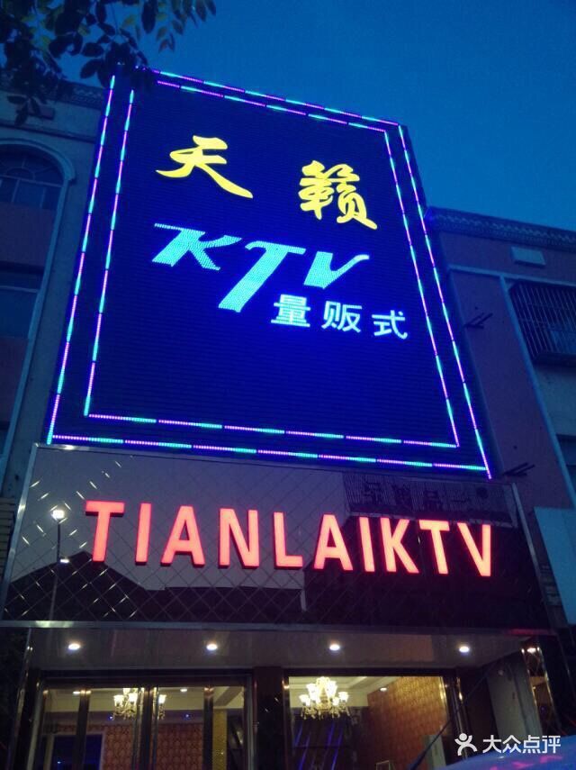 天籁ktv照片图片