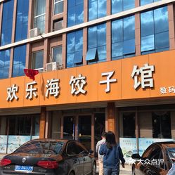 【欢乐海饺子馆(数码广场店】电话,地址,价格,营业时间(图 潍坊