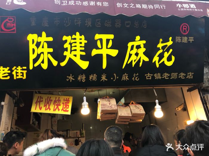 陈建平麻花总店图片