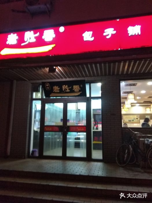 老胜香包子铺(芥园西道店)-图片-天津美食-大众点评网