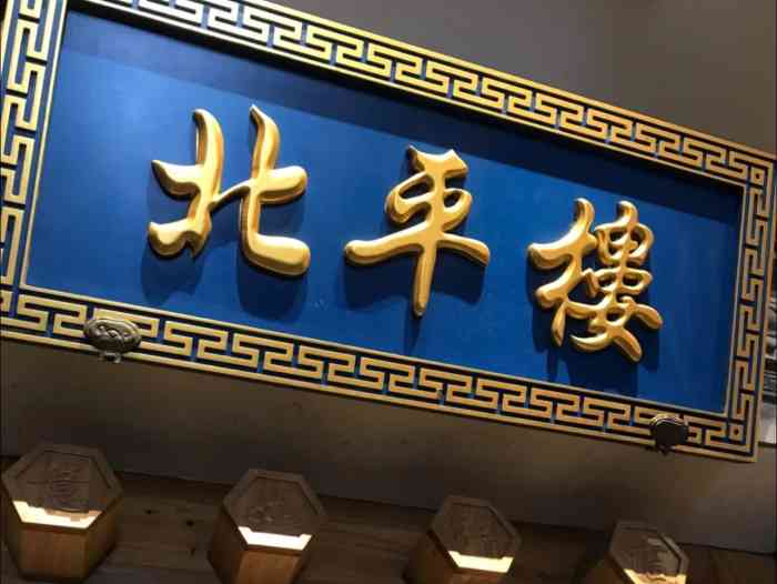 北平楼(西三旗店"烤鸭老字号-北平楼这家店算是吃烤鸭等我.