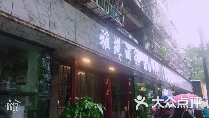 雅苑酒家图片 - 第34张