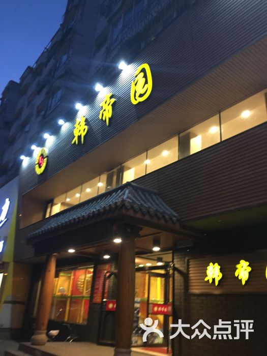 韩帝园烤肉(七百店-图片-抚顺美食-大众点评网