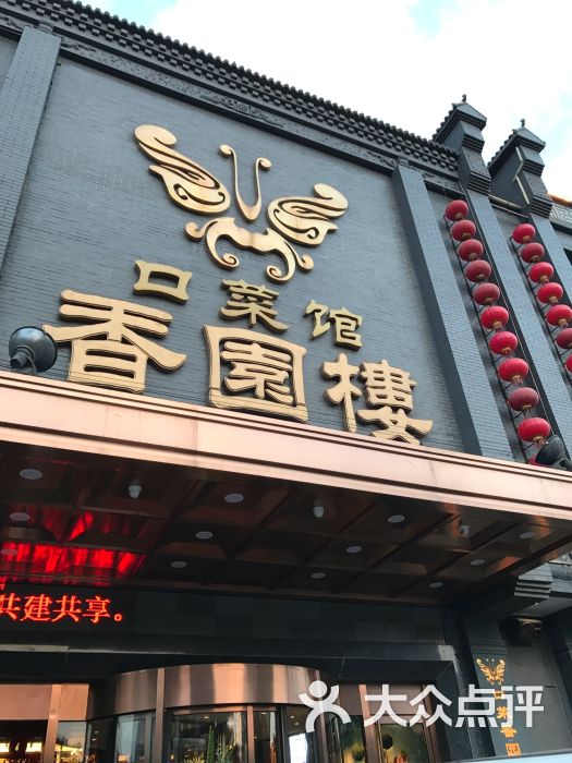 香园楼(西坝岗店)图片 - 第1张