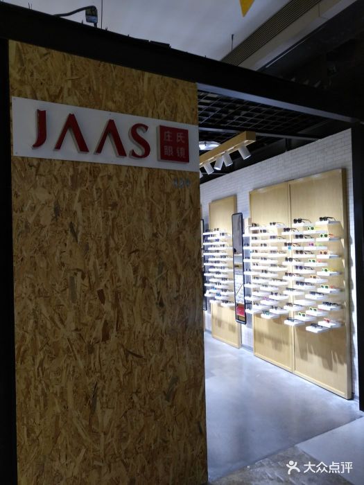 jaas庄氏眼镜(世贸emall店)图片 第8张