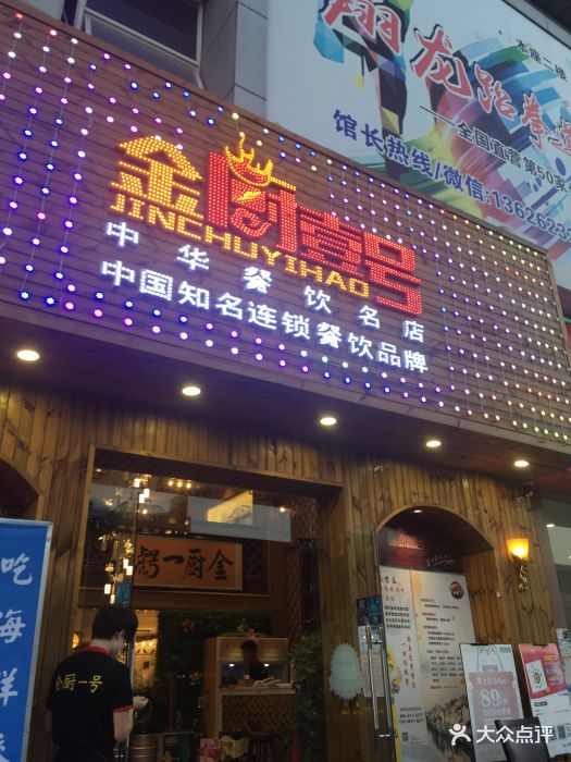 金厨一号(堰桥店)-图片-无锡美食-大众点评网