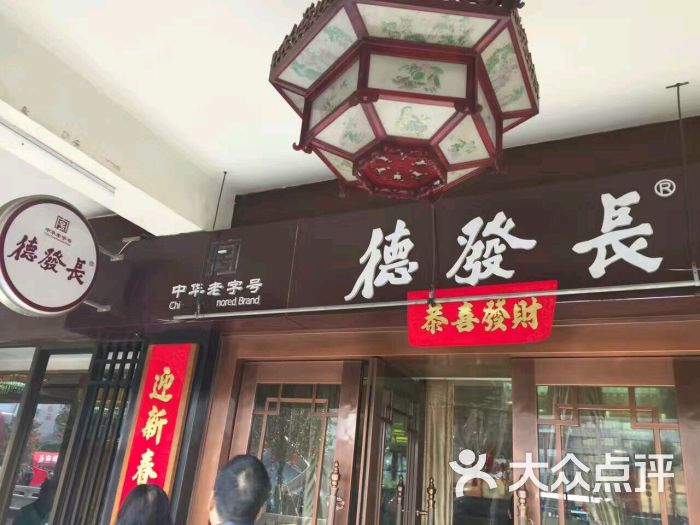 德发长(钟楼店)图片 - 第2860张