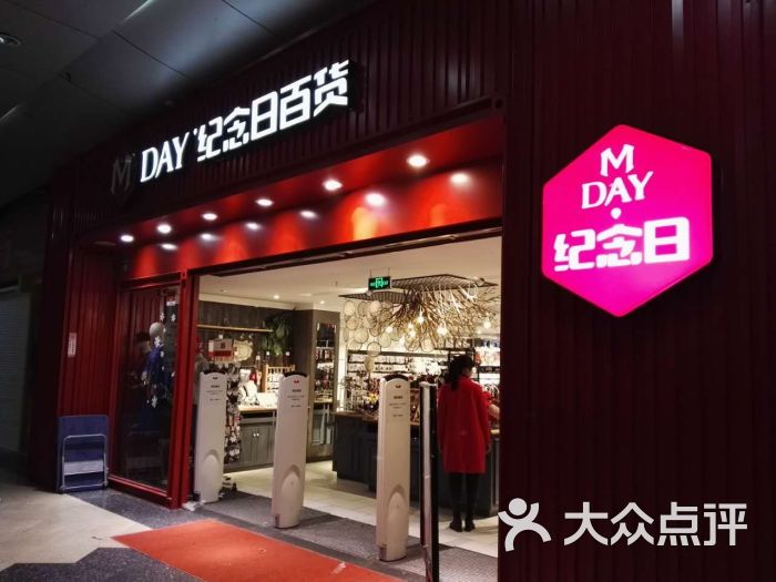 纪念日百货(无锡二店)-图片-无锡购物