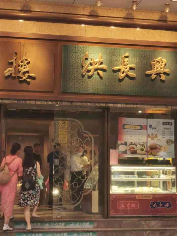 洪长兴(南京路店)